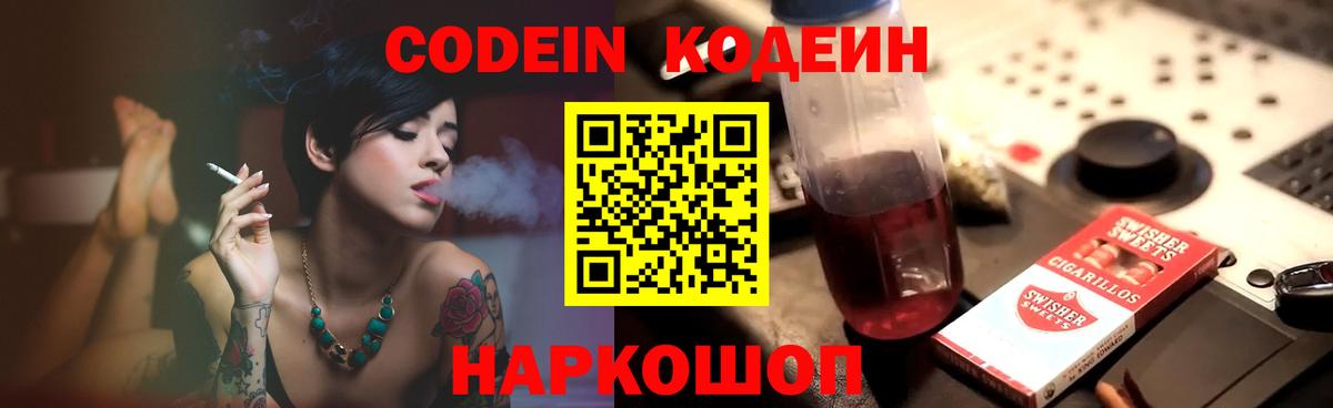 Кодеин Purple Drank Ейск