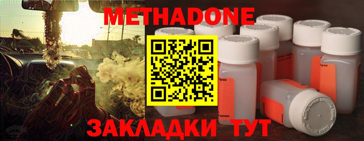 МЕТАДОН methadone Ейск